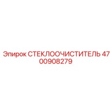 4700908279 СТЕКЛООЧИСТИТЕЛЬ Epiroc
