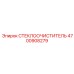 4700908279 СТЕКЛООЧИСТИТЕЛЬ Epiroc