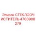 4700908279 СТЕКЛООЧИСТИТЕЛЬ Epiroc