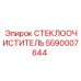 СТЕКЛООЧИСТИТЕЛЬ для тяжелых условий Epiroc арт.5590007644