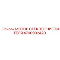 4700902420 Мотор стеклоочистителя Epiroc