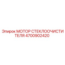 4700902420 Мотор стеклоочистителя Epiroc