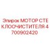 Усиленный мотор стеклоочистителя Epiroc артикул 4700902420