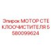 Мотор омывателя Epiroc 5580099624 для экстремальных условий