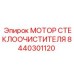 Мотор 8440301120 для спецтехники Epiroc в упаковке