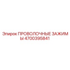 Зажимы для гидравлики 4700395841 от Epiroc