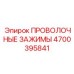 Зажимы для гидравлики 4700395841 от Epiroc