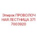Профессиональная проволочная лестница 3717003920 для экстремальных условий