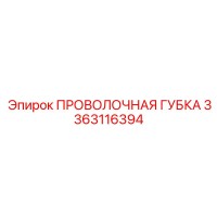 3363116394 ПРОВОЛОЧНАЯ ГУБКА Epiroc