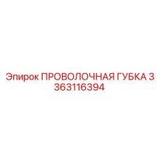 3363116394 ПРОВОЛОЧНАЯ ГУБКА Epiroc