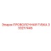 333217445 ПРОВОЛОЧНАЯ ГУБКА Epiroc