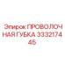 333217445 ПРОВОЛОЧНАЯ ГУБКА Epiroc