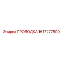1617277800 ПРОВОДКА | Epiroc