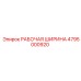 4795000920 РАБОЧАЯ ШИРИНА Epiroc