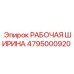 4795000920 РАБОЧАЯ ШИРИНА Epiroc