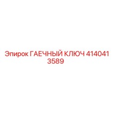 4140413589 ГАЕЧНЫЙ КЛЮЧ Epiroc