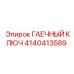4140413589 ГАЕЧНЫЙ КЛЮЧ Epiroc