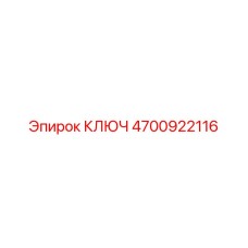 4700922116 КЛЮЧ Epiroc