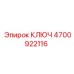 4700922116 КЛЮЧ Epiroc