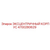 4700280629 ЭКСЦЕНТРИЧНЫЙ КОРПУС Epiroc