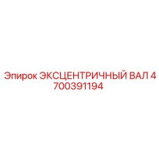 4700391194 ЭКСЦЕНТРИЧНЫЙ ВАЛ Epiroc