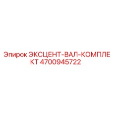 4700945722 ЭКСЦЕНТ-ВАЛ-КОМПЛЕКТ Epiroc