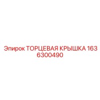 1636300490 ТОРЦЕВАЯ КРЫШКА Epiroc