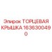 Прочная торцевая крышка Эпирок 1636300490 для экстремальных условий эксплуатации
