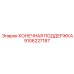КОНЕЧНАЯ ПОДДЕРЖКА 9106227187 для буровых установок FlexiROC