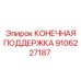 КОНЕЧНАЯ ПОДДЕРЖКА 9106227187 для буровых установок FlexiROC