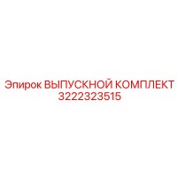 3222323515 ВЫПУСКНОЙ КОМПЛЕКТ Epiroc