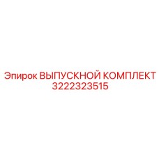 3222323515 ВЫПУСКНОЙ КОМПЛЕКТ Epiroc
