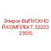 3222323515 ВЫПУСКНОЙ КОМПЛЕКТ Epiroc