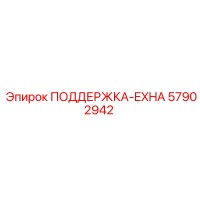 57902942 ПОДДЕРЖКА-EXHA Epiroc