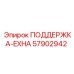 57902942 ПОДДЕРЖКА-EXHA Epiroc
