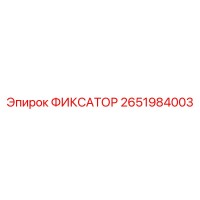 2651984003 ФИКСАТОР Epiroc