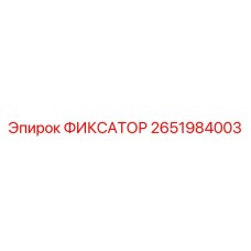 2651984003 ФИКСАТОР Epiroc