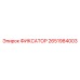 2651984003 ФИКСАТОР Epiroc