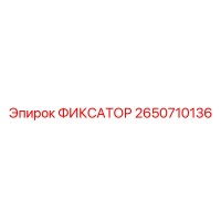 2650710136 ФИКСАТОР Epiroc