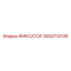2650710136 ФИКСАТОР Epiroc