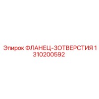 1310200592 ФЛАНЕЦ-3ОТВЕРСТИЯ Epiroc