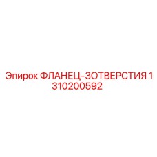 1310200592 ФЛАНЕЦ-3ОТВЕРСТИЯ Epiroc