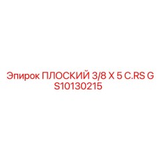 GS10130215 ПЛОСКИЙ 3/8 X 5 C.RS Epiroc