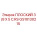 GS10130215 ПЛОСКИЙ 3/8 X 5 C.RS Epiroc
