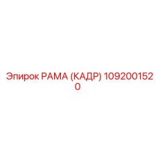 1092001520 РАМА (КАДР) Epiroc