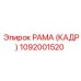 1092001520 РАМА (КАДР) Epiroc