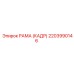 2203990146 РАМА (КАДР) Epiroc