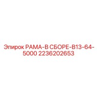 2236202653 РАМА-В СБОРЕ-B13-64-5000 Epiroc