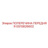 GS15826602 ПОПЕРЕЧИНА ПЕРЕДНЯЯ Epiroc