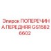 Поперечина передняя GS15826602 производитель Epiroc